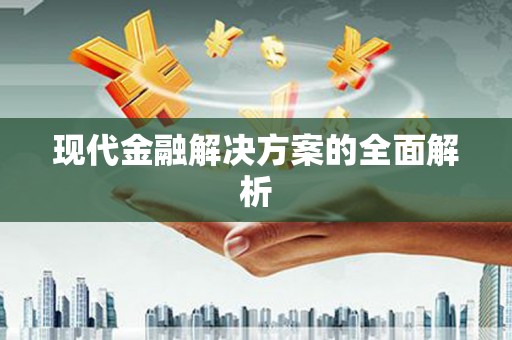 麻江现代金融解决方案的全面解析