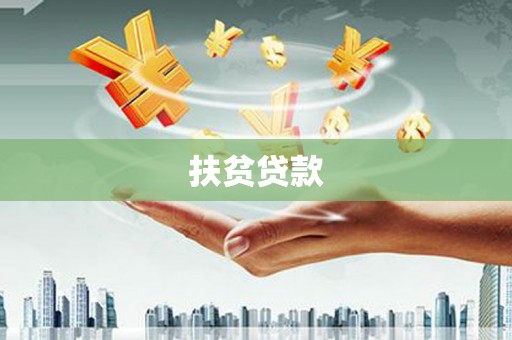 麻江扶贫贷款