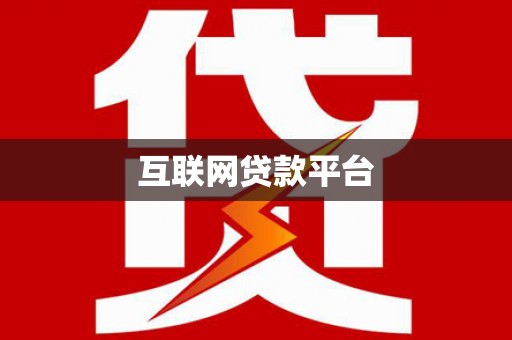 麻江互联网贷款平台