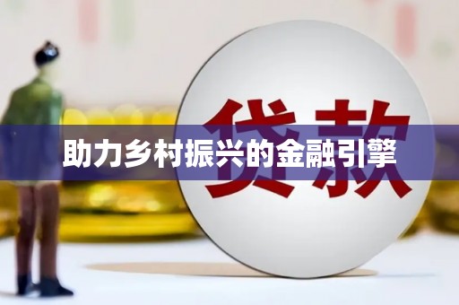 麻江助力乡村振兴的金融引擎