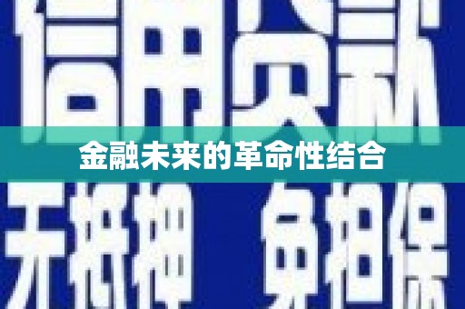 麻江金融未来的革命性结合