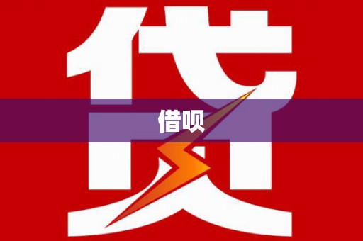 麻江借呗