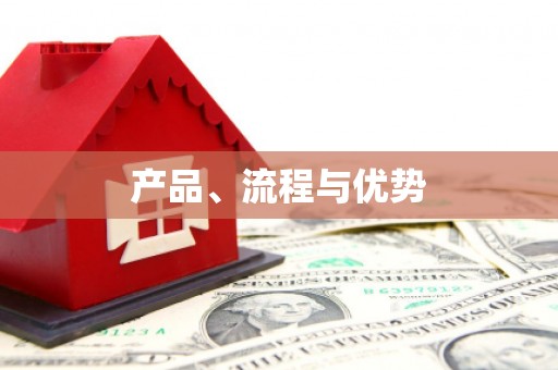 麻江产品、流程与优势