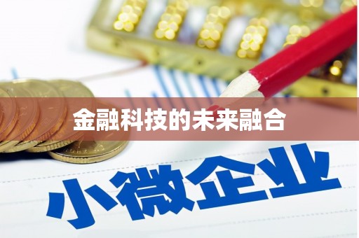 麻江金融科技的未来融合