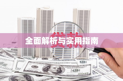 麻江全面解析与实用指南