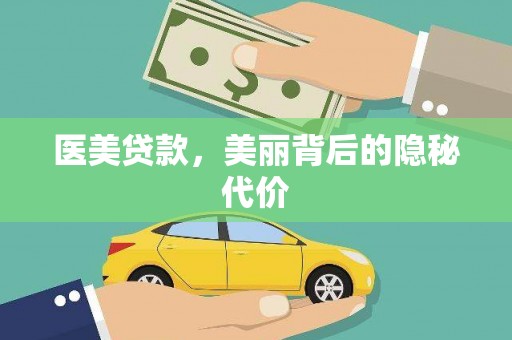 麻江医美贷款，美丽背后的隐秘代价