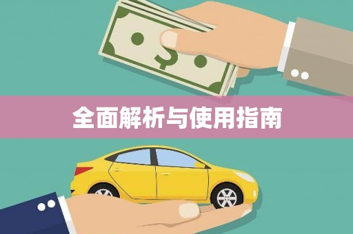 麻江全面解析与使用指南
