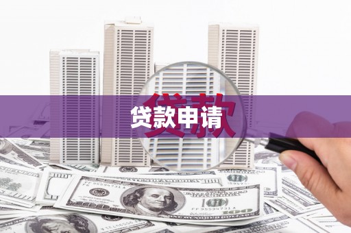 麻江贷款申请