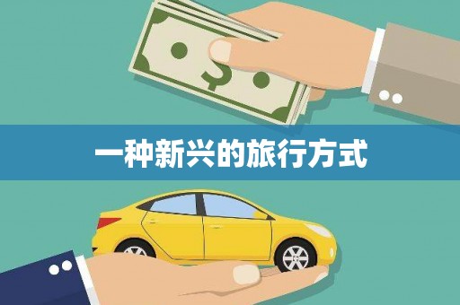 麻江一种新兴的旅行方式