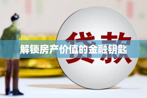 麻江解锁房产价值的金融钥匙