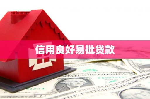 麻江信用良好易批贷款