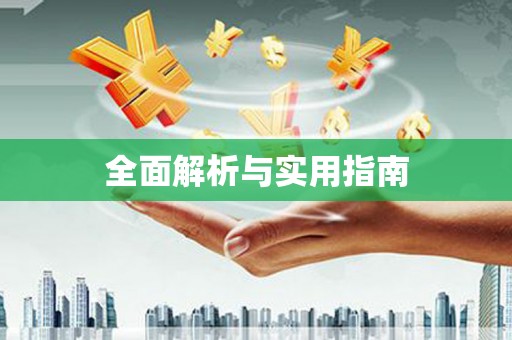 麻江全面解析与实用指南