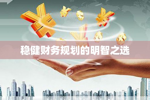麻江稳健财务规划的明智之选