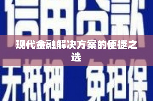 麻江现代金融解决方案的便捷之选