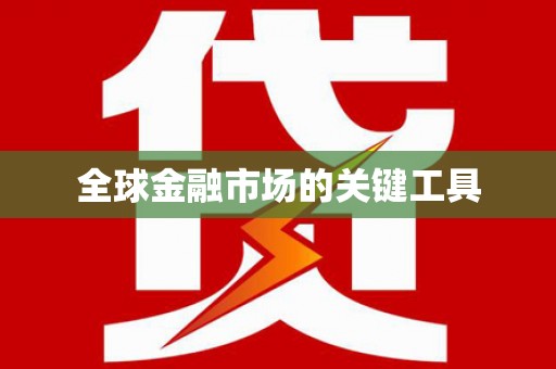麻江全球金融市场的关键工具