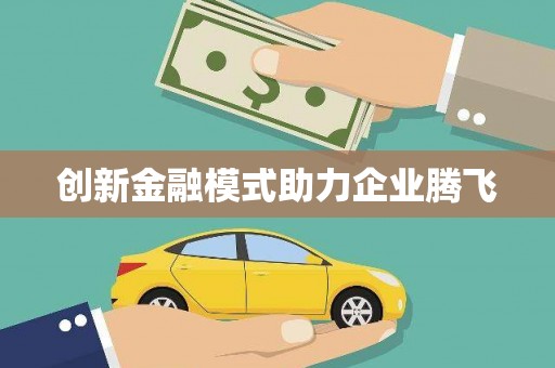 麻江创新金融模式助力企业腾飞
