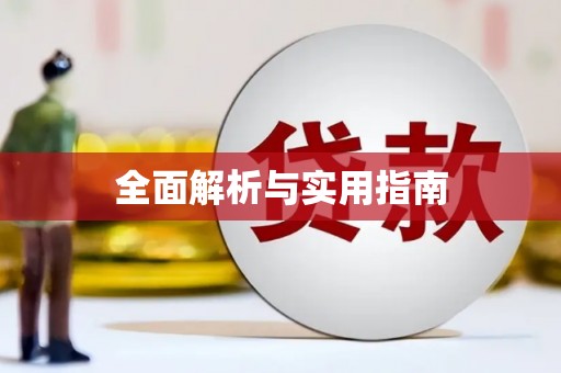 麻江全面解析与实用指南