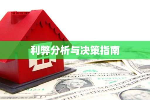 麻江利弊分析与决策指南