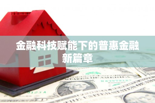 麻江金融科技赋能下的普惠金融新篇章