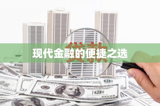 麻江现代金融的便捷之选