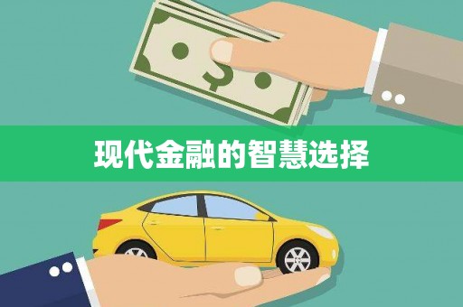 麻江现代金融的智慧选择