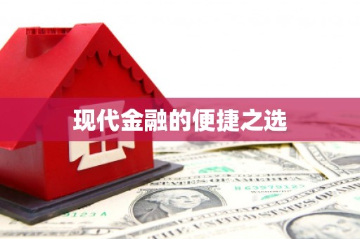麻江现代金融的便捷之选