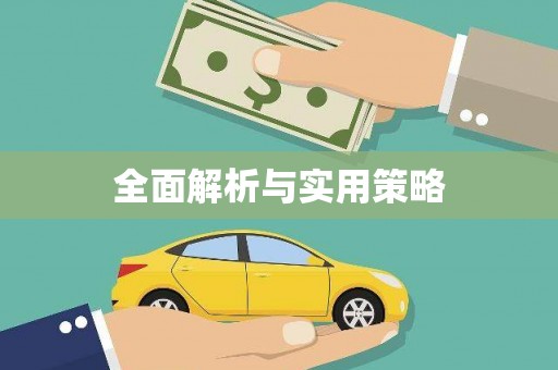 麻江全面解析与实用策略