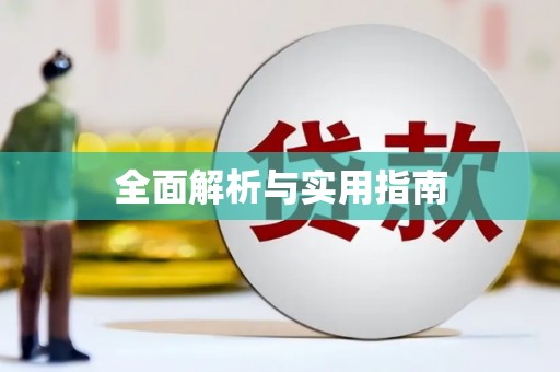 麻江全面解析与实用指南