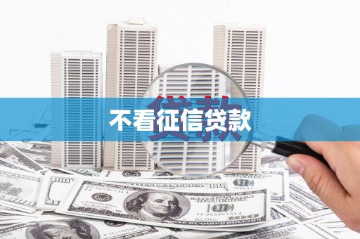麻江不看征信贷款