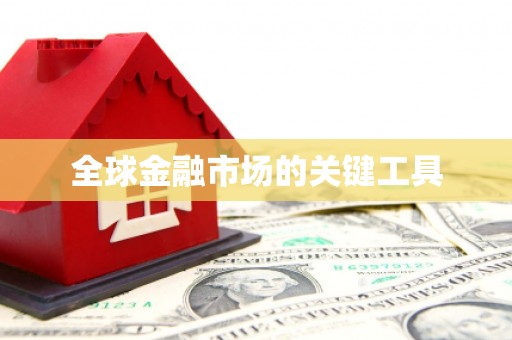 麻江全球金融市场的关键工具