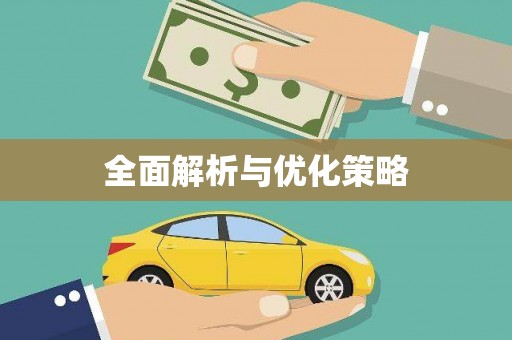 麻江全面解析与优化策略