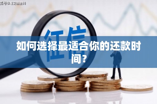 麻江如何选择最适合你的还款时间？