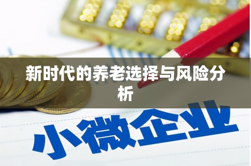 麻江新时代的养老选择与风险分析