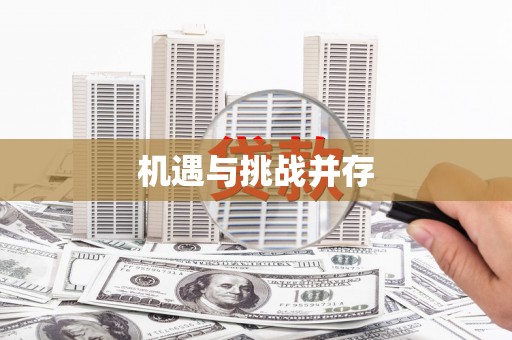 麻江机遇与挑战并存