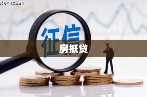 麻江房抵贷