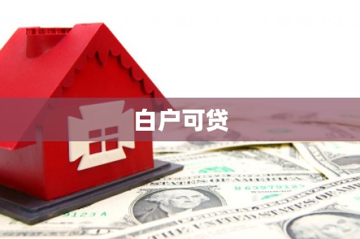 麻江白户可贷