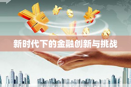 麻江新时代下的金融创新与挑战