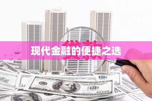麻江现代金融的便捷之选