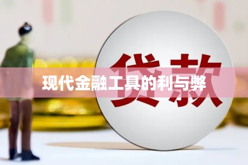 麻江现代金融工具的利与弊