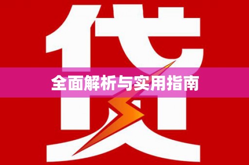 麻江全面解析与实用指南