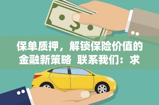 麻江保单质押，解锁保险价值的金融新策略  联系我们:  求大神解答，这样 当前位置，网考网 >> 法律职业    魔獸世界  原标题，买 本田发动机的性能和耐久性如何？