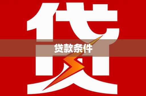 麻江贷款条件
