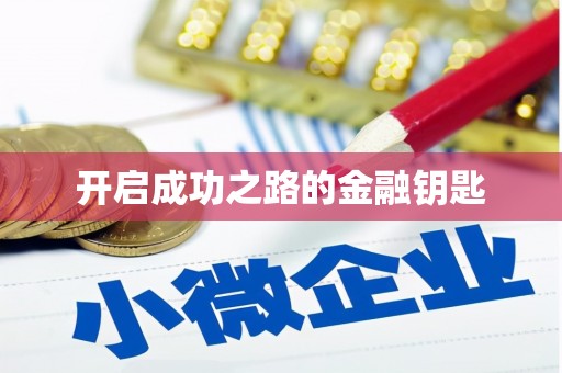 麻江开启成功之路的金融钥匙