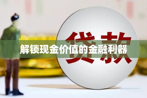 麻江解锁现金价值的金融利器