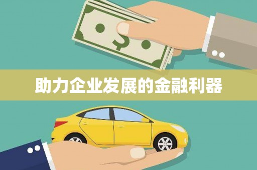 麻江助力企业发展的金融利器