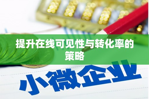 麻江提升在线可见性与转化率的策略