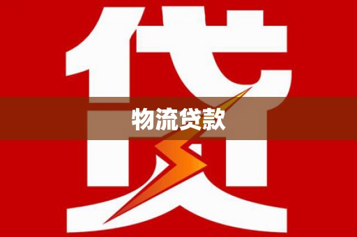麻江物流贷款