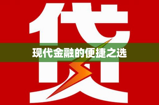麻江现代金融的便捷之选