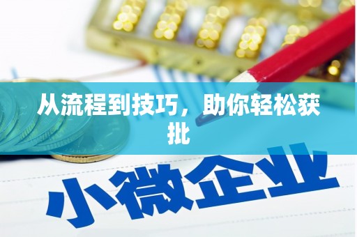 麻江从流程到技巧，助你轻松获批