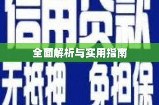 麻江全面解析与实用指南